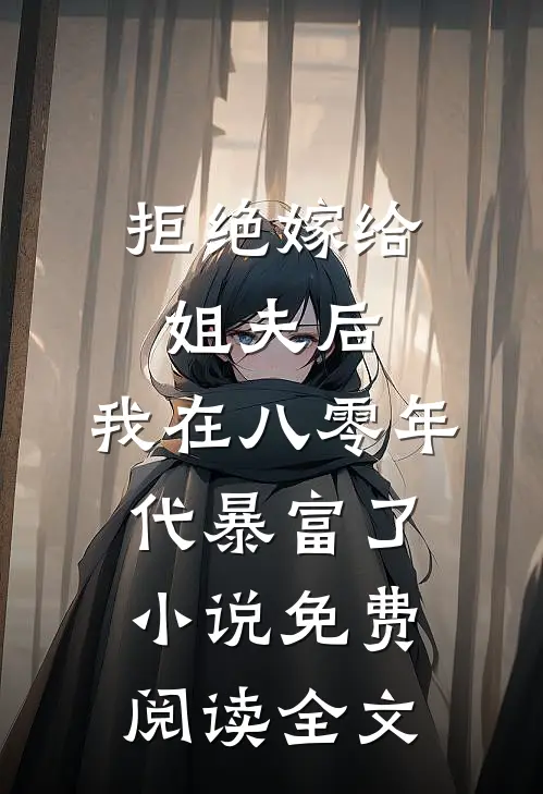拒绝嫁给姐夫后，我在八零年代暴富了小说免费阅读全文