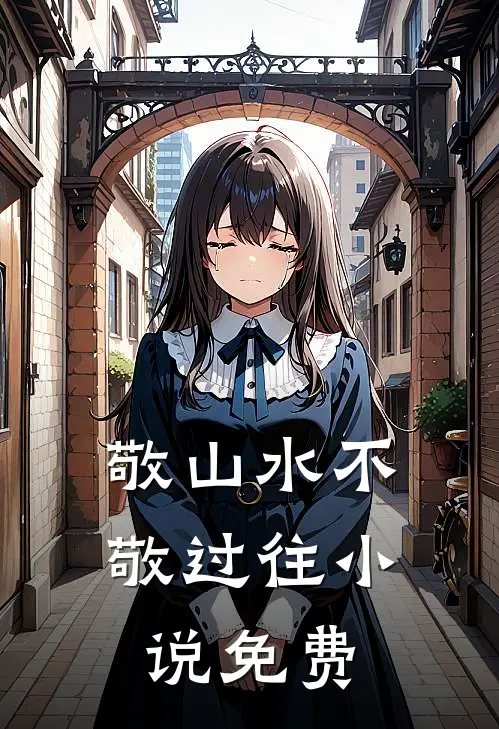敬山水不敬过往小说免费