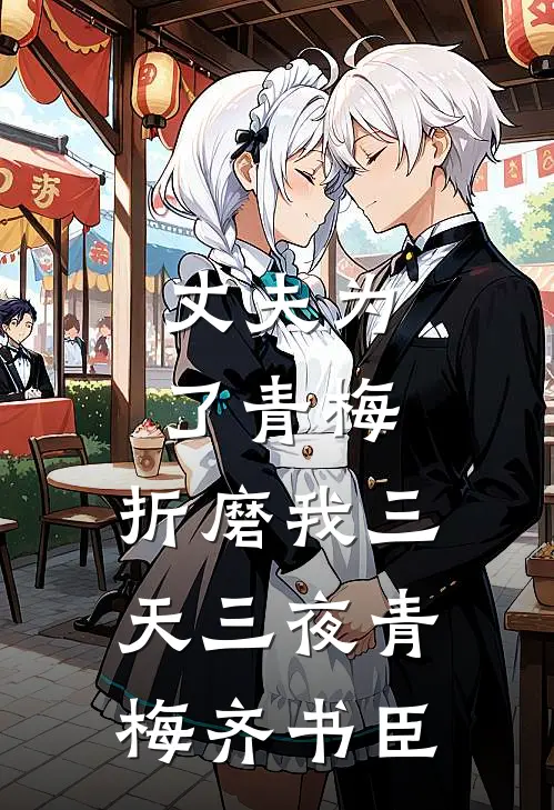 丈夫为了青梅，折磨我三天三夜青梅齐书臣
