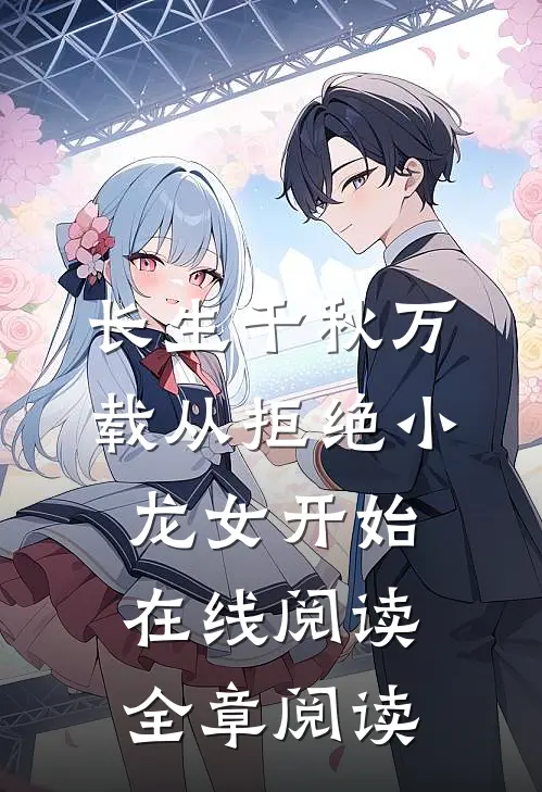 长生千秋万载从拒绝小龙女开始在线阅读全章阅读