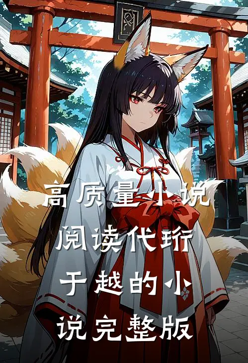 高质量小说阅读代珩于越的小说完整版