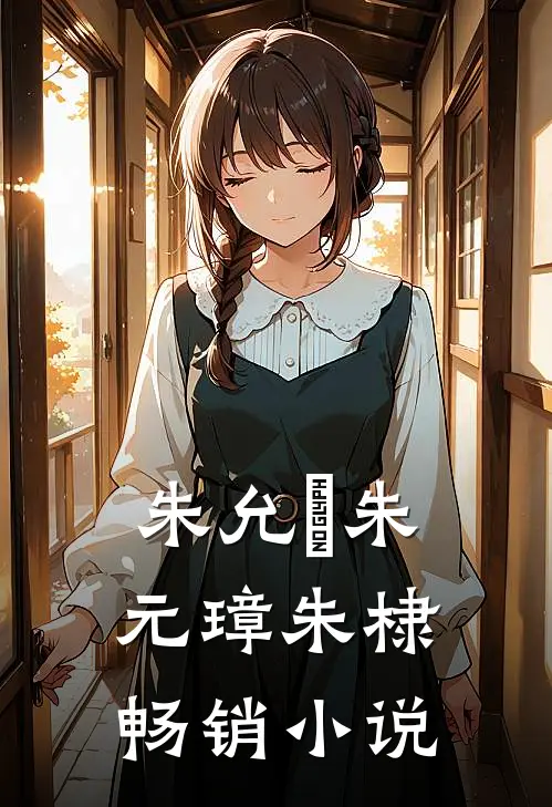朱允炆朱元璋朱棣畅销小说