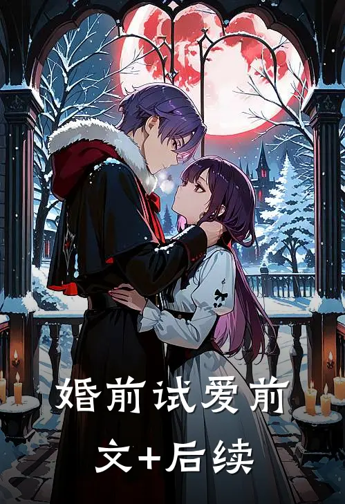 婚前试爱前文+后续