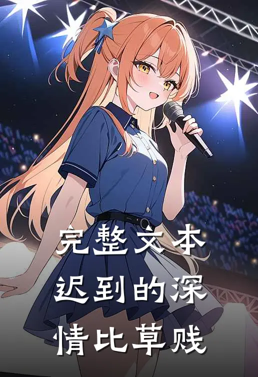 完整文本迟到的深情比草贱