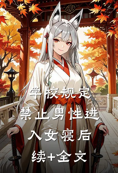 学校规定，禁止男性进入女寝后续+全文