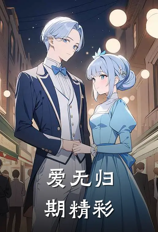 爱无归期精彩