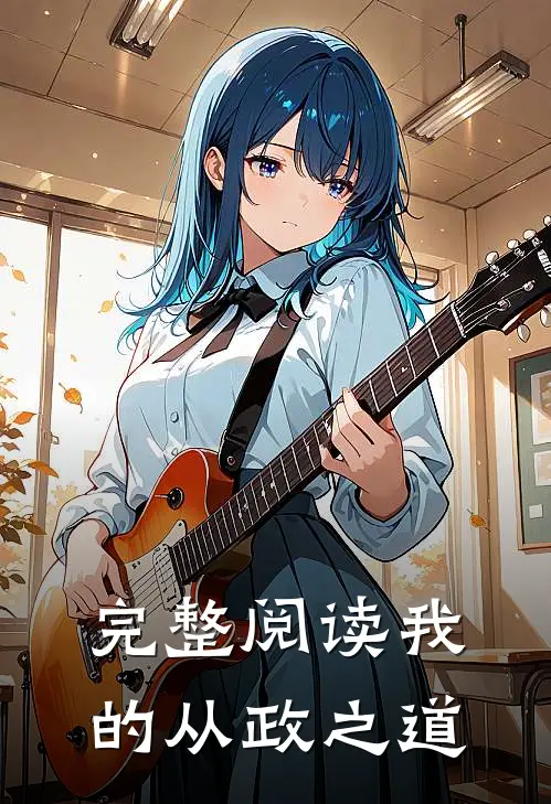 完整阅读我的从政之道