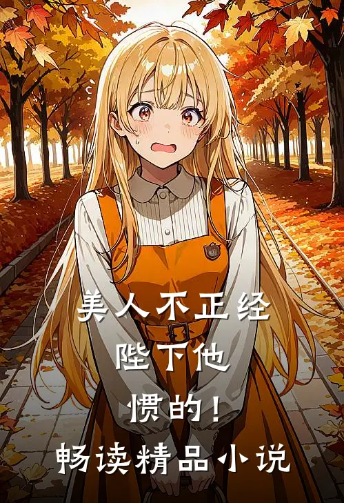 美人不正经，陛下他惯的！畅读精品小说
