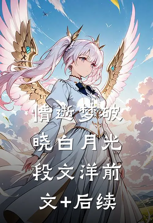 情逝梦破晓白月光段文洋前文+后续