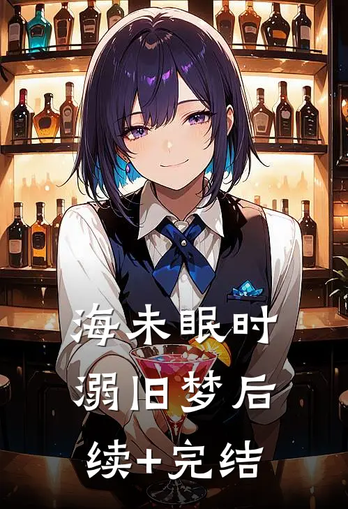 海未眠时溺旧梦后续+完结