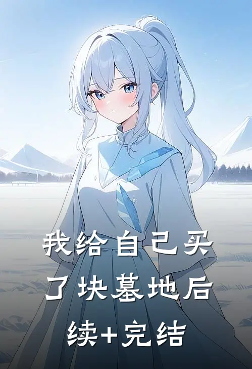 我给自己买了块墓地后续+完结