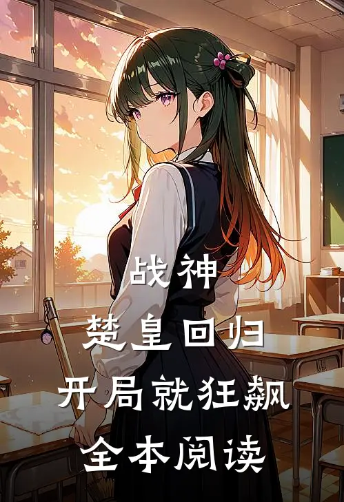 战神：楚皇回归，开局就狂飙全本阅读