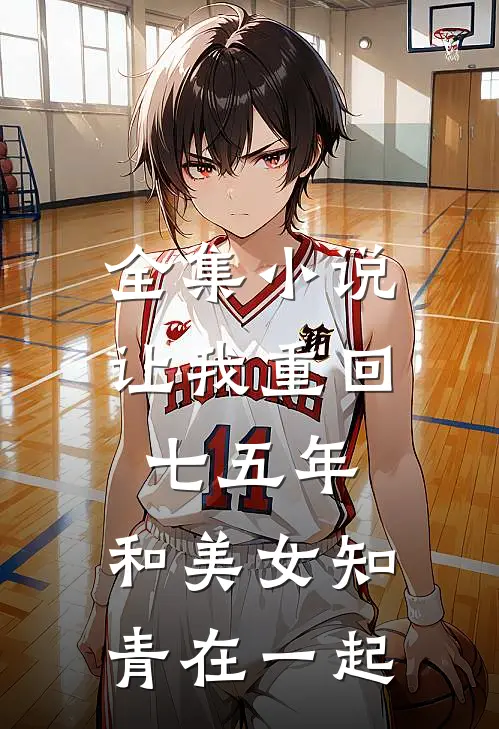 全集小说让我重回七五年，和美女知青在一起