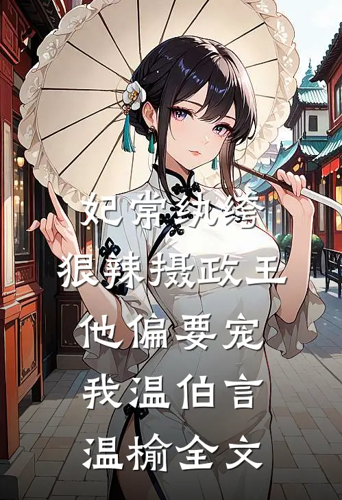 妃常纨绔：狠辣摄政王他偏要宠我温伯言温榆全文