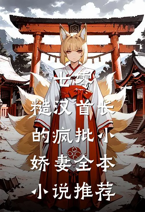 七零：糙汉首长的疯批小娇妻全本小说推荐