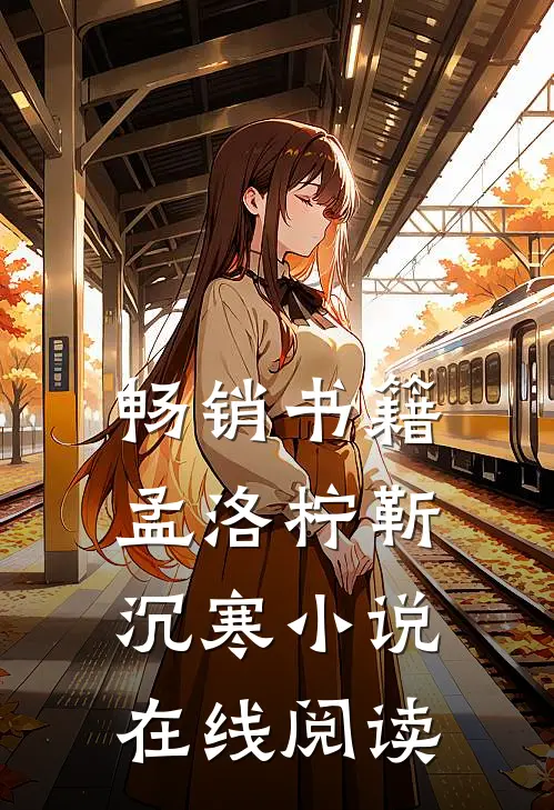 畅销书籍孟洛柠靳沉寒在线阅读
