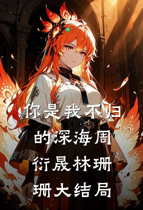 你是我不归的深海周衍晟林珊珊大结局