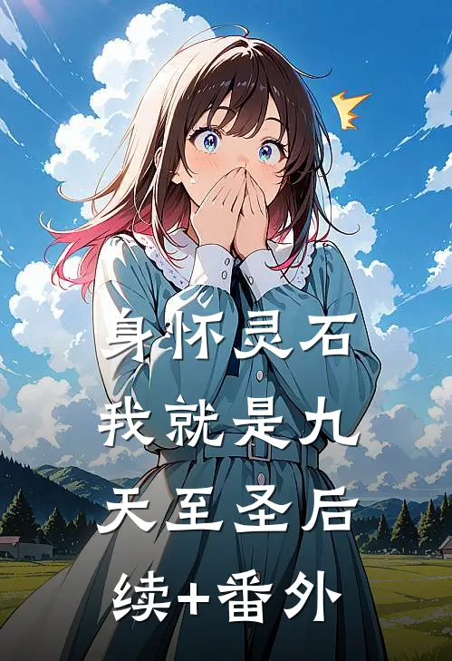 身怀灵石，我就是九天至圣后续+番外