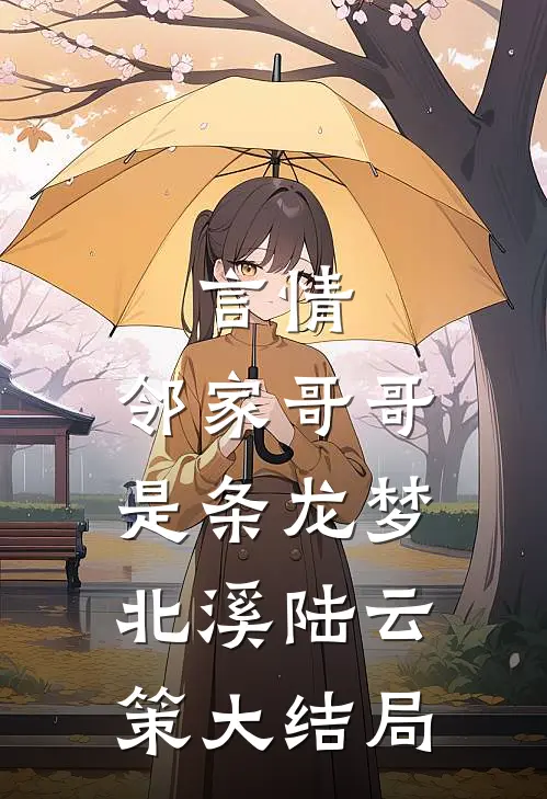 言情：邻家哥哥是条龙梦北溪陆云策大结局