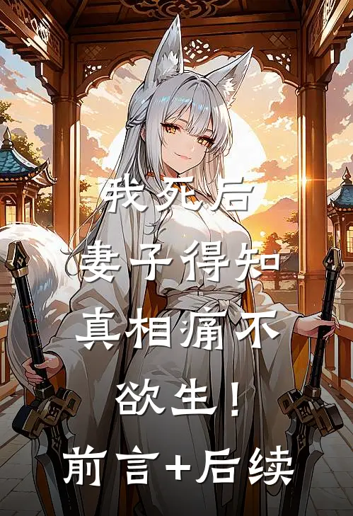 我死后，妻子得知真相痛不欲生！前言+后续