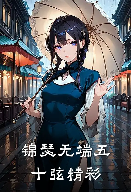 锦瑟无端五十弦精彩