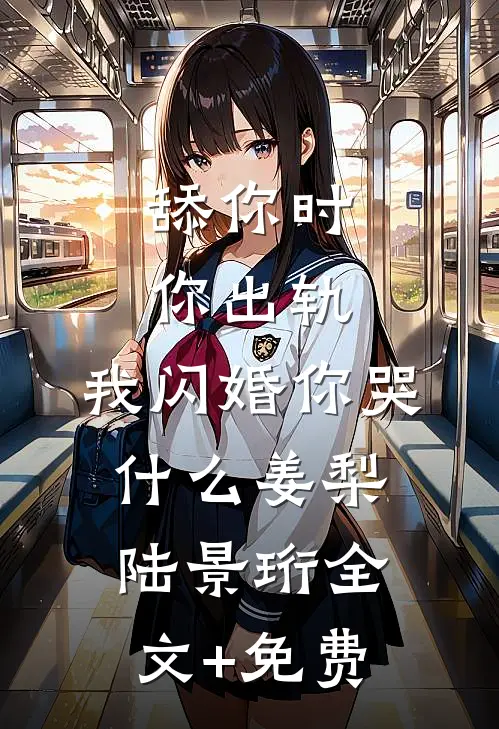 舔你时你出轨，我闪婚你哭什么姜梨陆景珩全文+免费