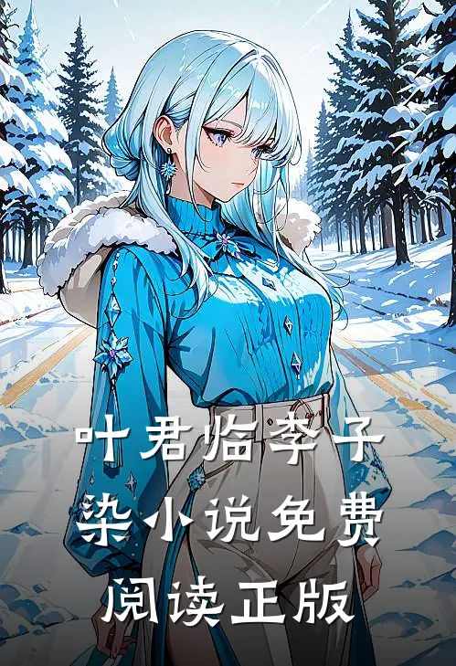 云破月来花弄影沈眠下拉在线阅读
