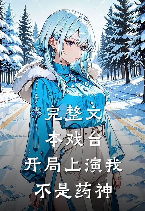 完整文本戏台：开局上演我不是药神