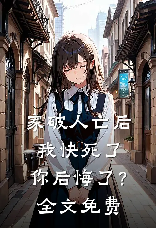 家破人亡后我快死了，你后悔了？全文免费