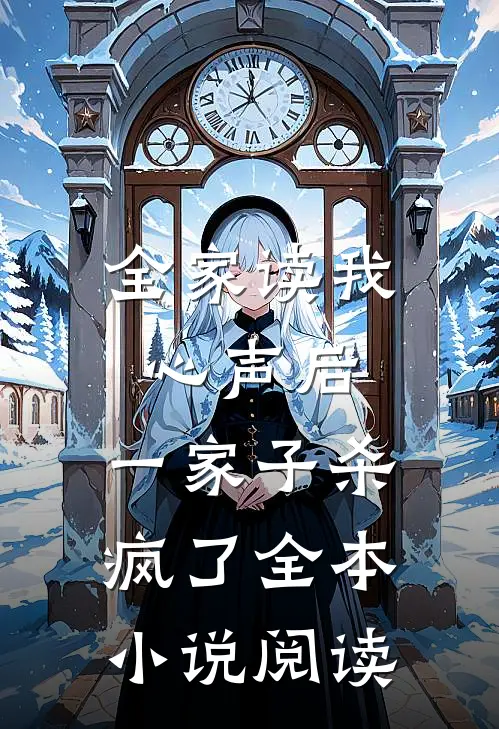 全家读我心声后，一家子杀疯了全本小说阅读