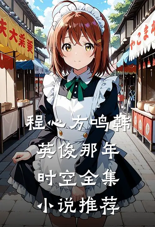 程心方鸣韩英俊那年时空全集小说推荐
