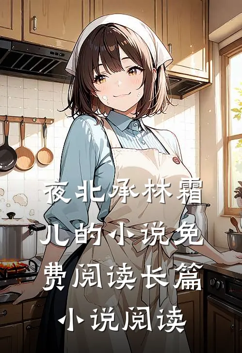 夜北承林霜儿的小说免费阅读长篇小说阅读