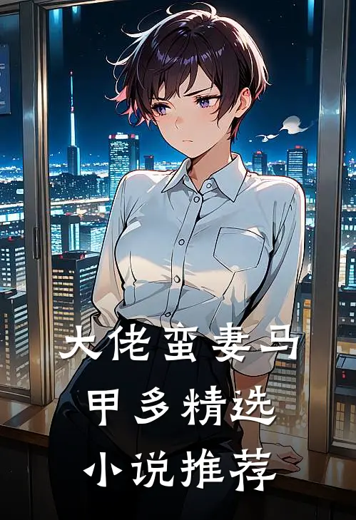 大佬蛮妻马甲多精选小说推荐