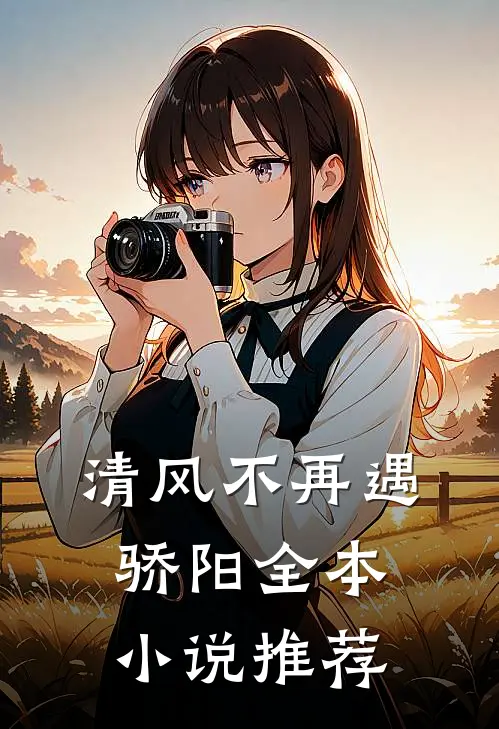 清风不再遇骄阳全本小说推荐