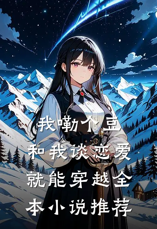 我嘞个豆，和我谈恋爱就能穿越全本小说推荐
