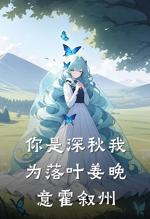 你是深秋我为落叶姜晚意霍叙州