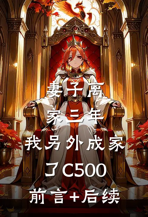 妻子离家三年，我另外成家了C500前言+后续