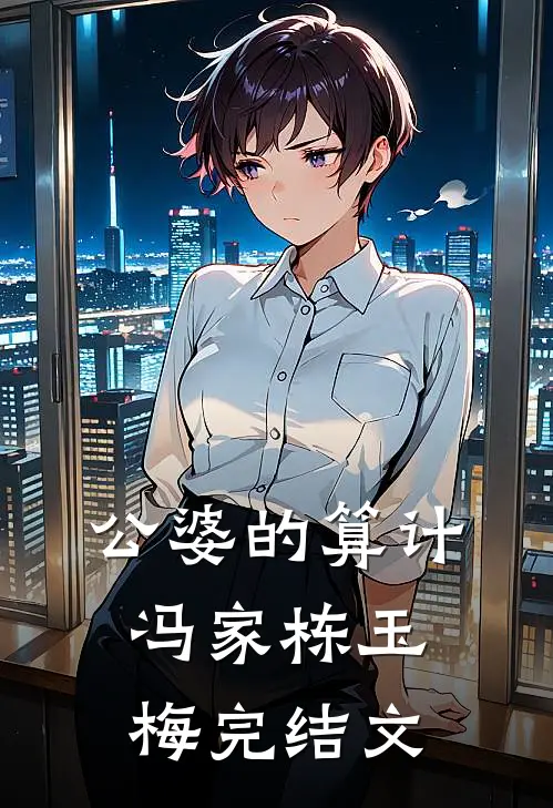 公婆的算计冯家栋玉梅完结文
