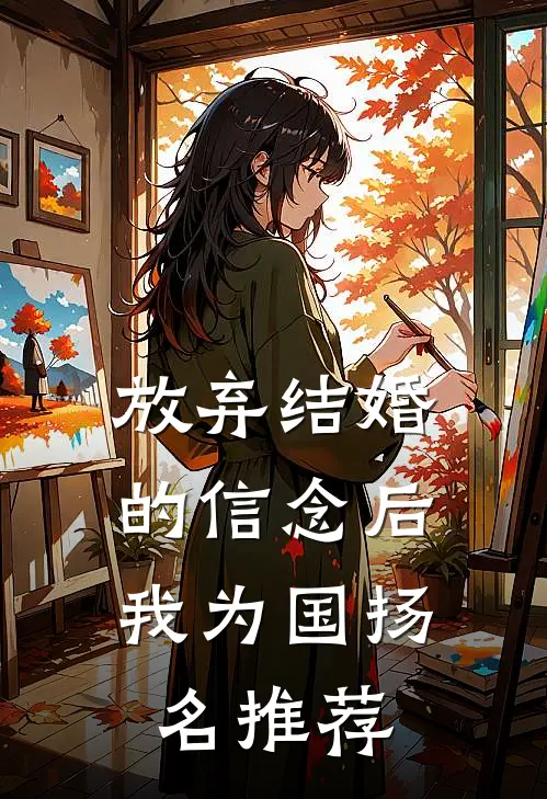 放弃结婚的信念后，我为国扬名推荐