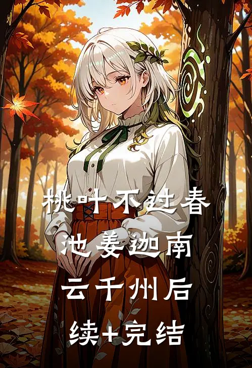 桃叶不过春池姜迦南云千州后续+完结