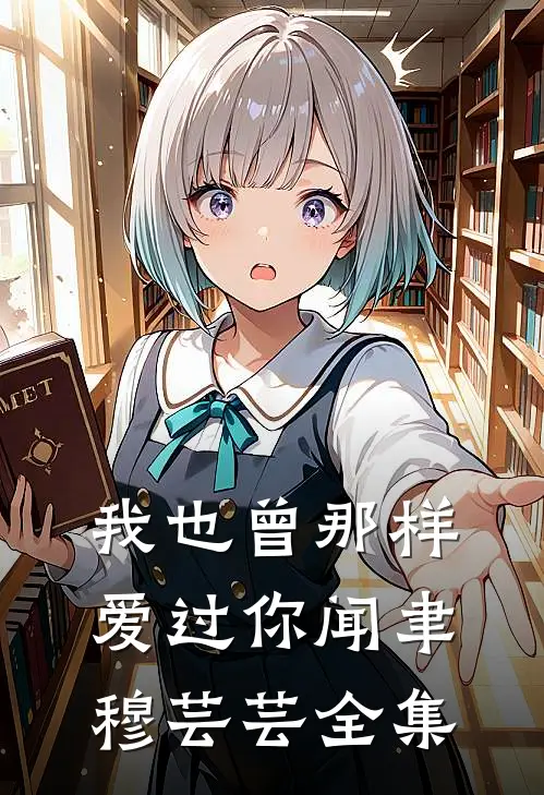 我也曾那样爱过你闻聿穆芸芸全集
