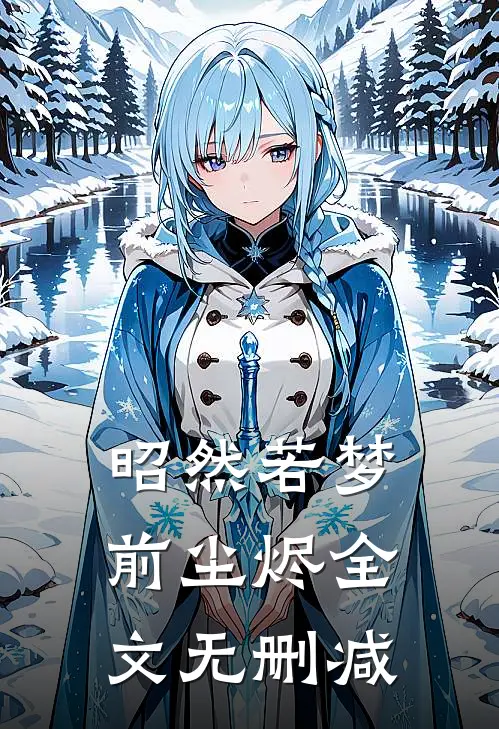 昭然若梦前尘烬全文无删减