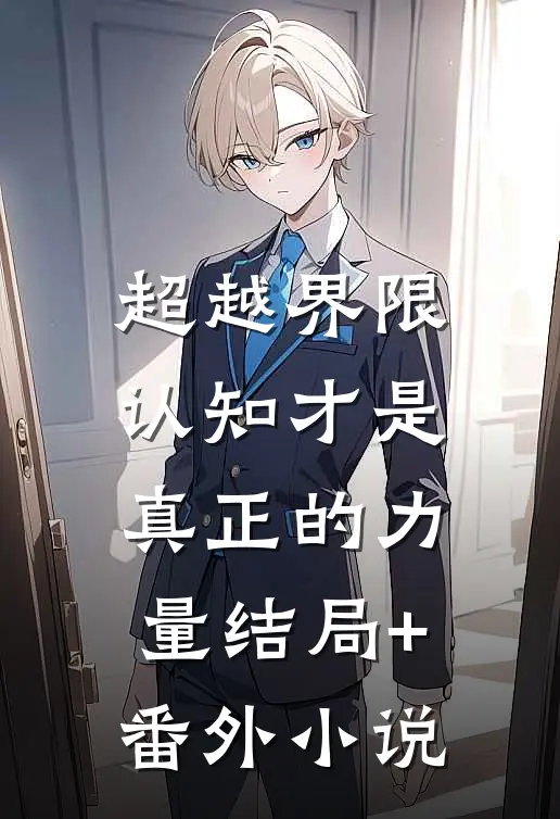 超越界限，认知才是真正的力量结局+番外小说