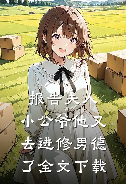 报告夫人，小公爷他又去进修男德了全文下载