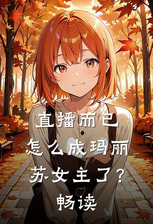 直播而已,怎么成玛丽苏女主了?畅读网