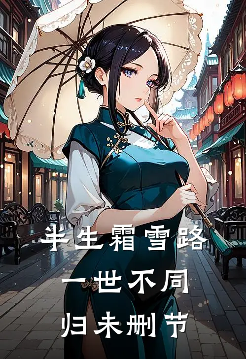 半生霜雪路，一世不同归未删节