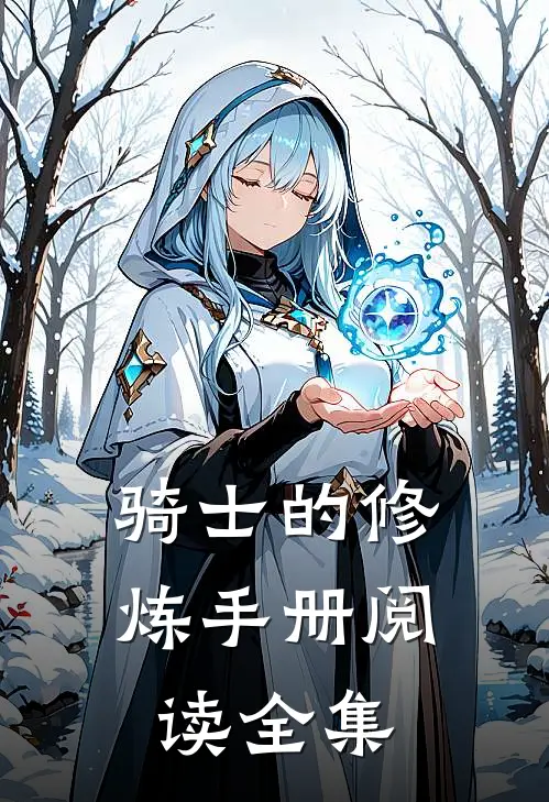 骑士的修炼手册阅读全集