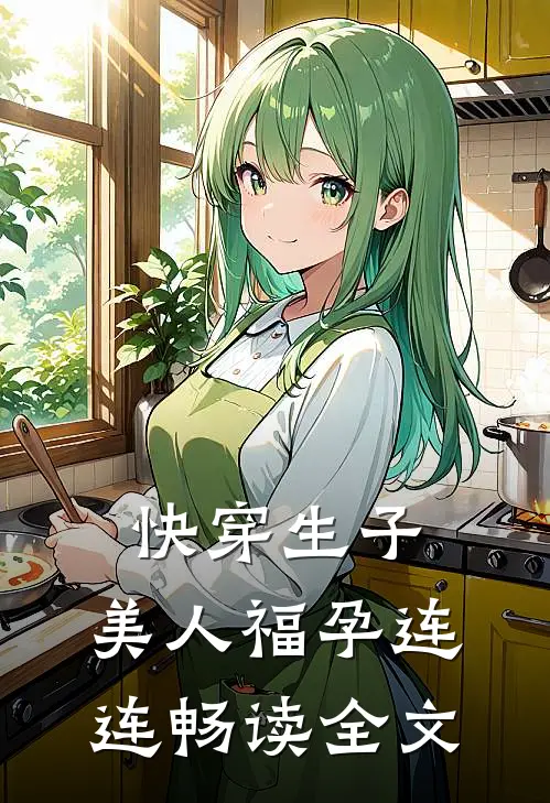 快穿生子，美人福孕连连畅读全文