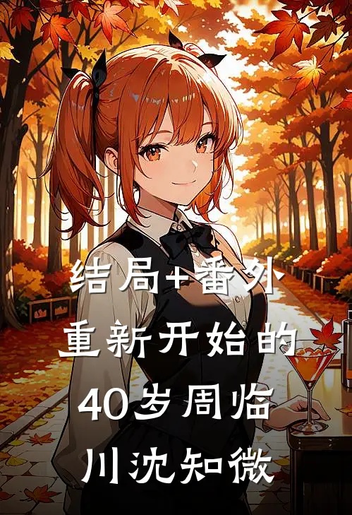 结局+番外重新开始的40岁周临川沈知微