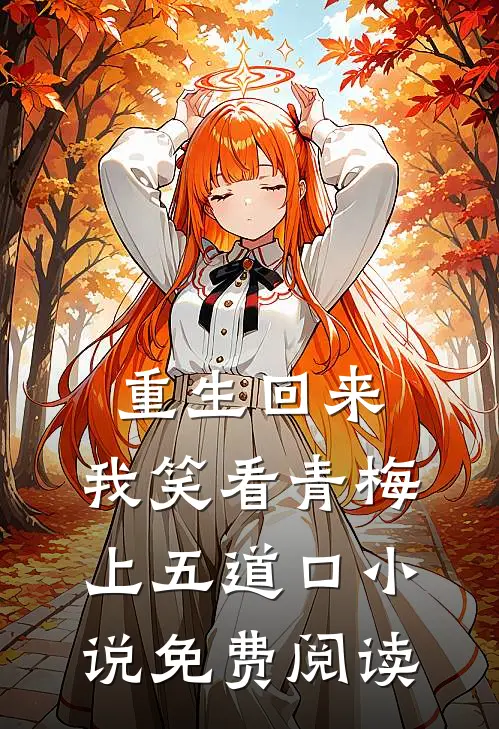 重生回来，我笑看青梅上五道口小说免费阅读